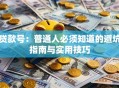 贷款号：普通人必须知道的避坑指南与实用技巧