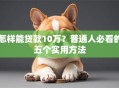 怎样能贷款10万？普通人必看的五个实用方法