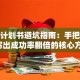 创业计划书避坑指南：手把手教你写出成功率翻倍的核心方案！