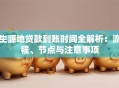 生源地贷款到账时间全解析：流程、节点与注意事项