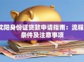 沈阳身份证贷款申请指南：流程、条件及注意事项