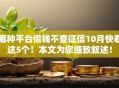 哪种平台借钱不查征信10月快看这5个！本文为您细致叙述！