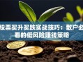 股票买升买跌实战技巧：散户必看的低风险赚钱策略