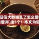 个人征信大数据乱了怎么借钱2025年细讲​这5个！本文为您精心阐述！