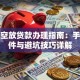 重庆空放贷款办理指南：手续条件与避坑技巧详解