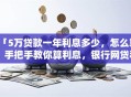 「5万贷款一年利息多少，怎么算」手把手教你算利息，银行网贷利息全清楚