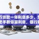 「5万贷款一年利息多少，怎么算」手把手教你算利息，银行网贷利息全清楚