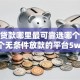 小额贷款哪里最可靠选哪个平台？5个无条件放款的平台5w推荐