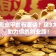 女性创业平台有哪些？这3大资源助力你的创业路！