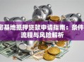 宅基地抵押贷款申请指南：条件、流程与风险解析