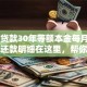 60万贷款30年等额本金每月还多少，还款明细在这里，帮你算好了