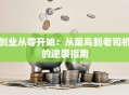 创业从零开始：从菜鸟到老司机的逆袭指南