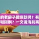 你问的老房子能贷款吗？有什么条件和限制？一文说清别再迷茫