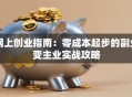 网上创业指南：零成本起步的副业变主业实战攻略