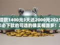 借款1400元3天还2000元2025年必下款的可选的确实相当多！本文为您精心诠释这5个黑户借钱软件！