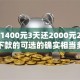 借款1400元3天还2000元2025年必下款的可选的确实相当多！本文为您精心诠释这5个黑户借钱软件！