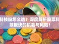 科技股怎么选？深度解析股票科技板块的机会与风险！