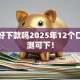 贷吗好下款吗2025年12个口子实测可下！
