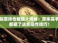 股票持仓截图大揭秘：原来高手都藏了这些操作技巧！