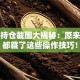 股票持仓截图大揭秘：原来高手都藏了这些操作技巧！