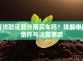 有贷款还能分期买车吗？详解申请条件与注意事项