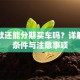 有贷款还能分期买车吗？详解申请条件与注意事项