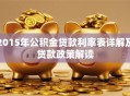 2015年公积金贷款利率表详解及贷款政策解读