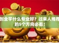 创业学什么专业好？过来人推荐的5个方向必看！