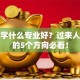 创业学什么专业好？过来人推荐的5个方向必看！