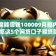 在哪里能借钱100009月圈内流传！必览这5个网贷口子能贷款10000