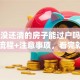 贷款没还清的房子能过户吗？超详细流程+注意事项，看完就明白！
