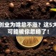 西部创业为啥总不涨？这5大痛点可能被你忽略了！