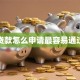 贷款怎么申请最容易通过