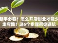 新手必看！怎么开店创业才能少走弯路？这6个步骤帮你避坑