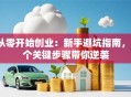 从零开始创业：新手避坑指南，3个关键步骤带你逆袭