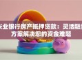 兴业银行房产抵押贷款：灵活融资方案解决您的资金难题