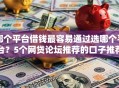 哪个平台借钱最容易通过选哪个平台？5个网贷论坛推荐的口子推荐