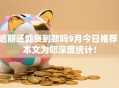 逾期还能贷到款吗9月今日推荐！本文为您深度统计！