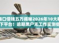 海口借钱五万揭秘2026年10大秒下平台！逾期黑户无工作实测低门槛秒批