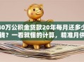 40万公积金贷款20年每月还多少钱？一看就懂的计算，精准月供数字在这