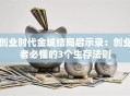 创业时代金城结局启示录：创业者必懂的3个生存法则