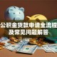 住房公积金贷款申请全流程指南及常见问题解答
