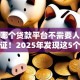 今年哪个贷款平台不需要人脸识别认证！2025年发现这5个网贷口子借钱无需人脸识别认证