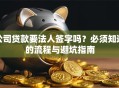 公司贷款要法人签字吗？必须知道的流程与避坑指南