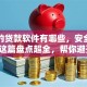 正规的贷款软件有哪些，安全可靠的？这篇盘点超全，帮你避开坑！