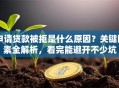 申请贷款被拒是什么原因？关键因素全解析，看完能避开不少坑