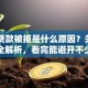 申请贷款被拒是什么原因？关键因素全解析，看完能避开不少坑