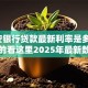 「平安银行贷款最新利率是多少」想知道的看这里2025年最新数据及影响因素全解析