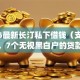2026最新长汀私下借钱（支持微信），7个无视黑白户的贷款app无私分享