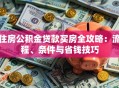 住房公积金贷款买房全攻略：流程、条件与省钱技巧